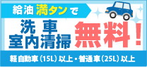 給油満タンで洗車無料！