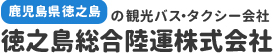鹿児島県徳之島の観光バス・タクシー会社 徳之島総合陸運