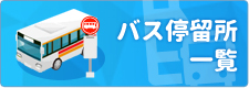 バス停留所一覧