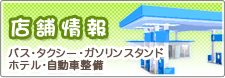 店舗情報