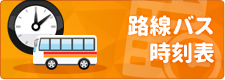 路線バス時刻表