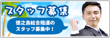 スタッフ募集