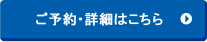 ご予約・詳細はこちら